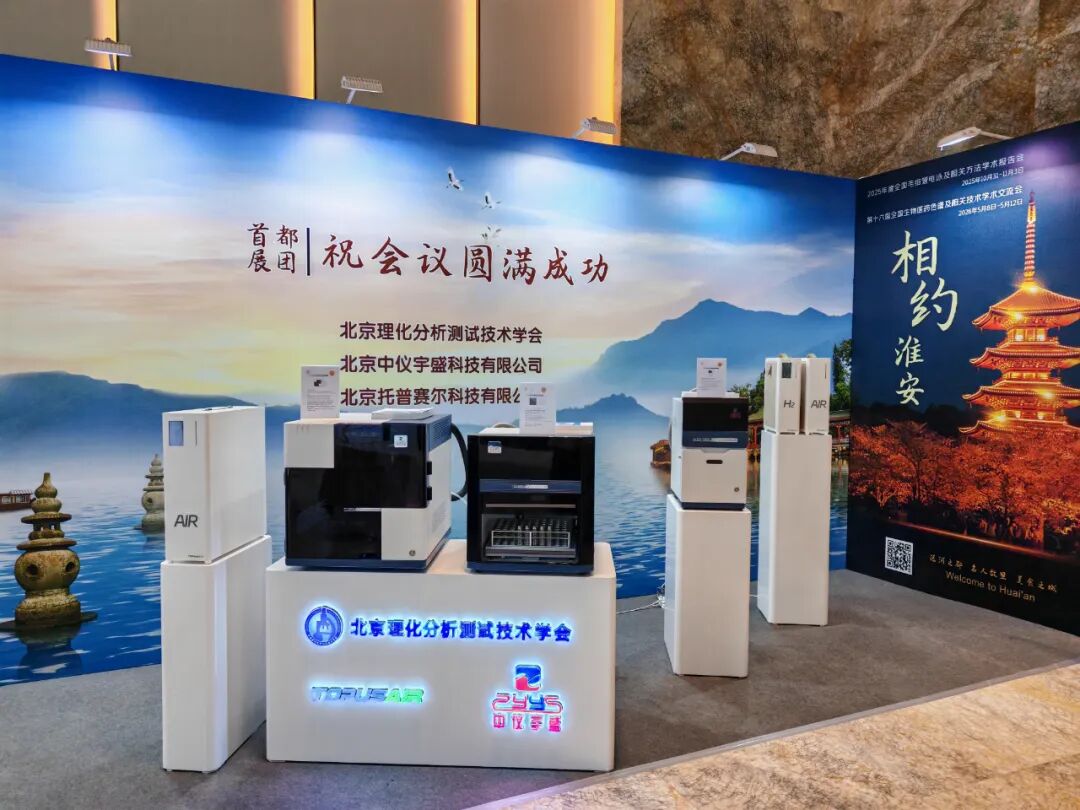 展会落幕，精彩不止！北京雷竞技打水亮相2025年全国色谱会