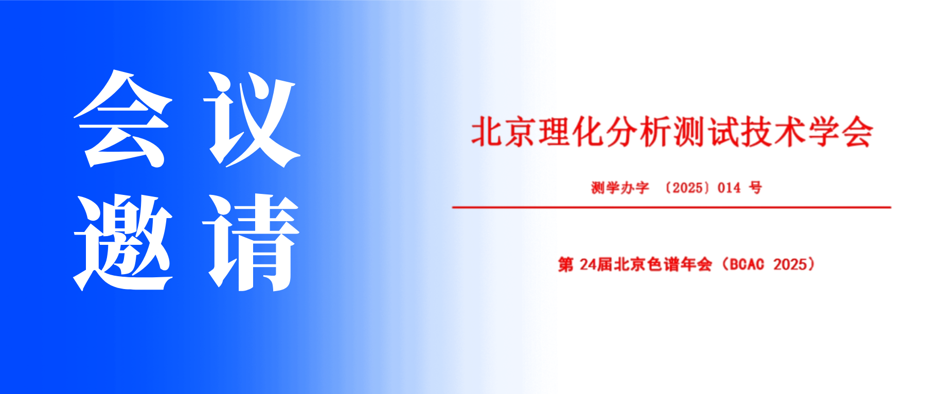 展会邀请丨雷竞技打水邀您参加第24届北京色谱年会（BCAC 2