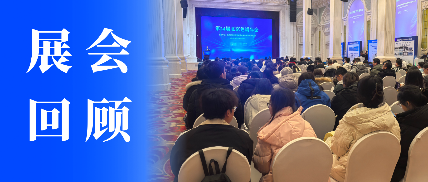 【盛会收官】雷竞技打水亮相第 24 届北京色谱年会，共探色谱技