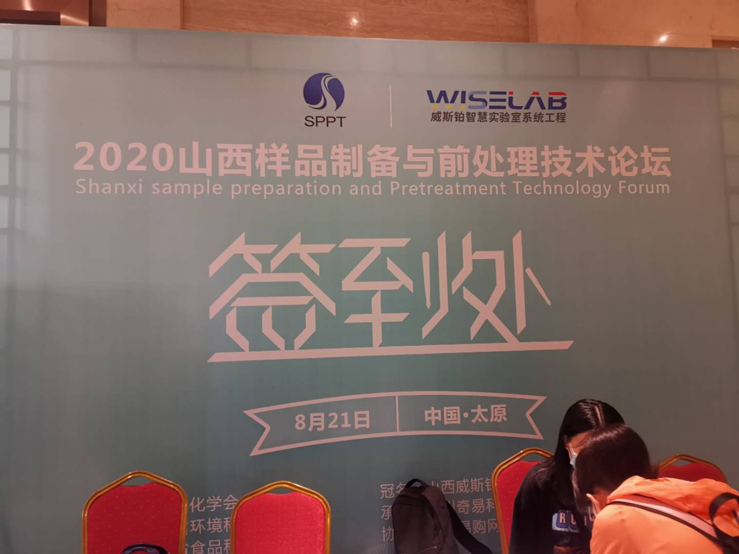 雷竞技打水新品亮相全国样品制备与前处理技术论坛(图1)