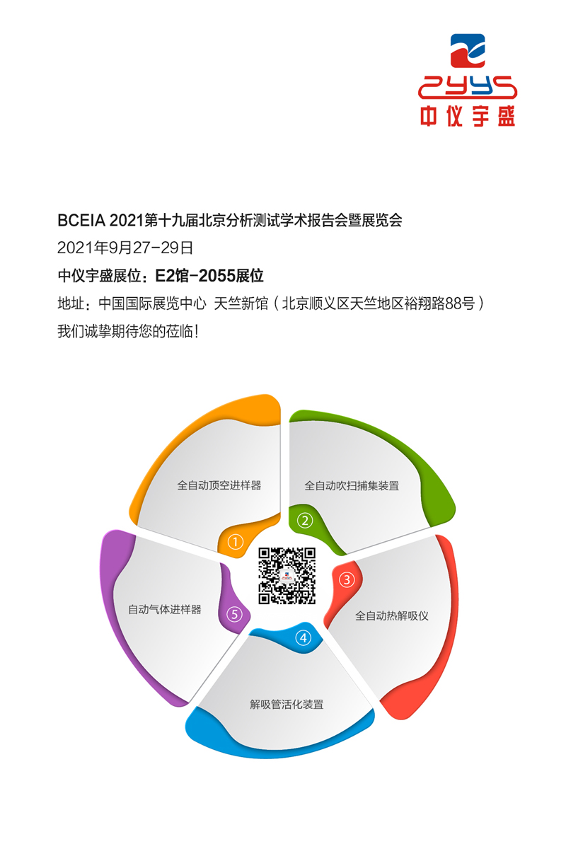 展会邀请 | BCEIA 2021 雷竞技打水与您相约首都(图1) 1-2109240U935Q1.jpg