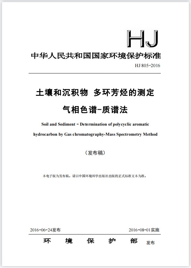 土壤和沉积物中16种多环芳烃的测定 解决方案(图2) 1-22120G12001302.png