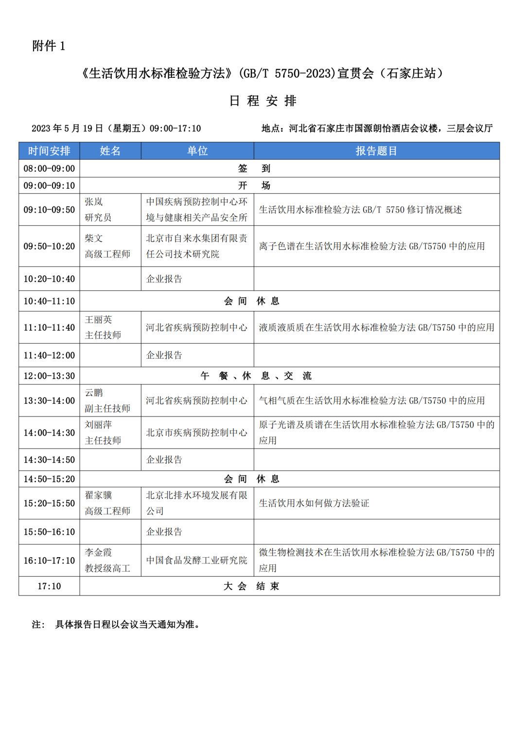【GB/T 5750-2023新标宣贯会】齐聚国际庄(图2) 1-2305150945044a.png