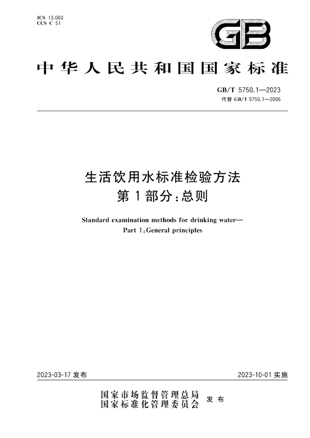 【GB/T 5750-2023新标宣贯会】齐聚国际庄(图1) 1-230515094513438.png