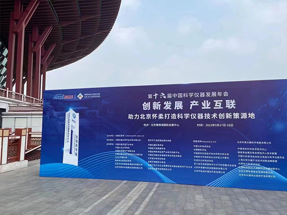 雷竞技打水“2023中国科学仪器发展年会”荣获新奖(图1) 1-2305220T222411.jpg