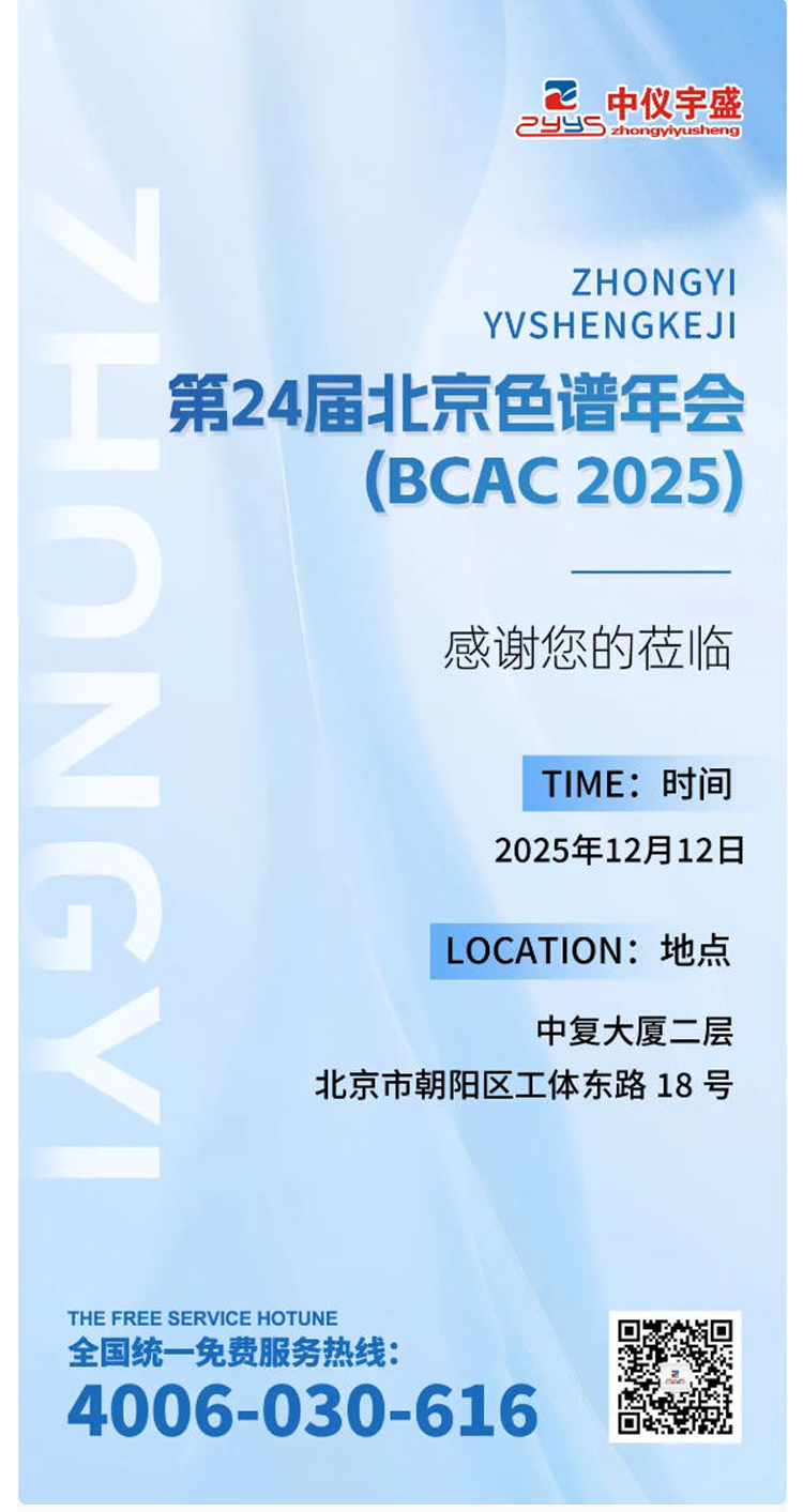 展会邀请丨雷竞技打水邀您参加第24届北京色谱年会（BCAC 2025(图2)