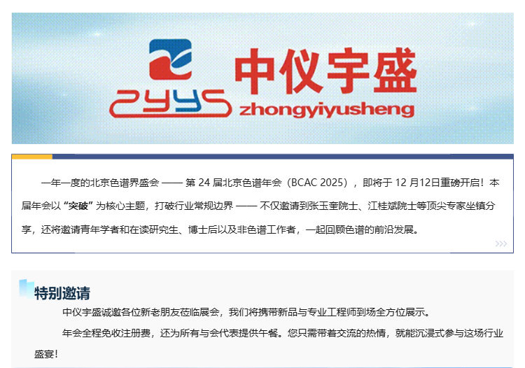 展会邀请丨雷竞技打水邀您参加第24届北京色谱年会（BCAC 2025(图1)