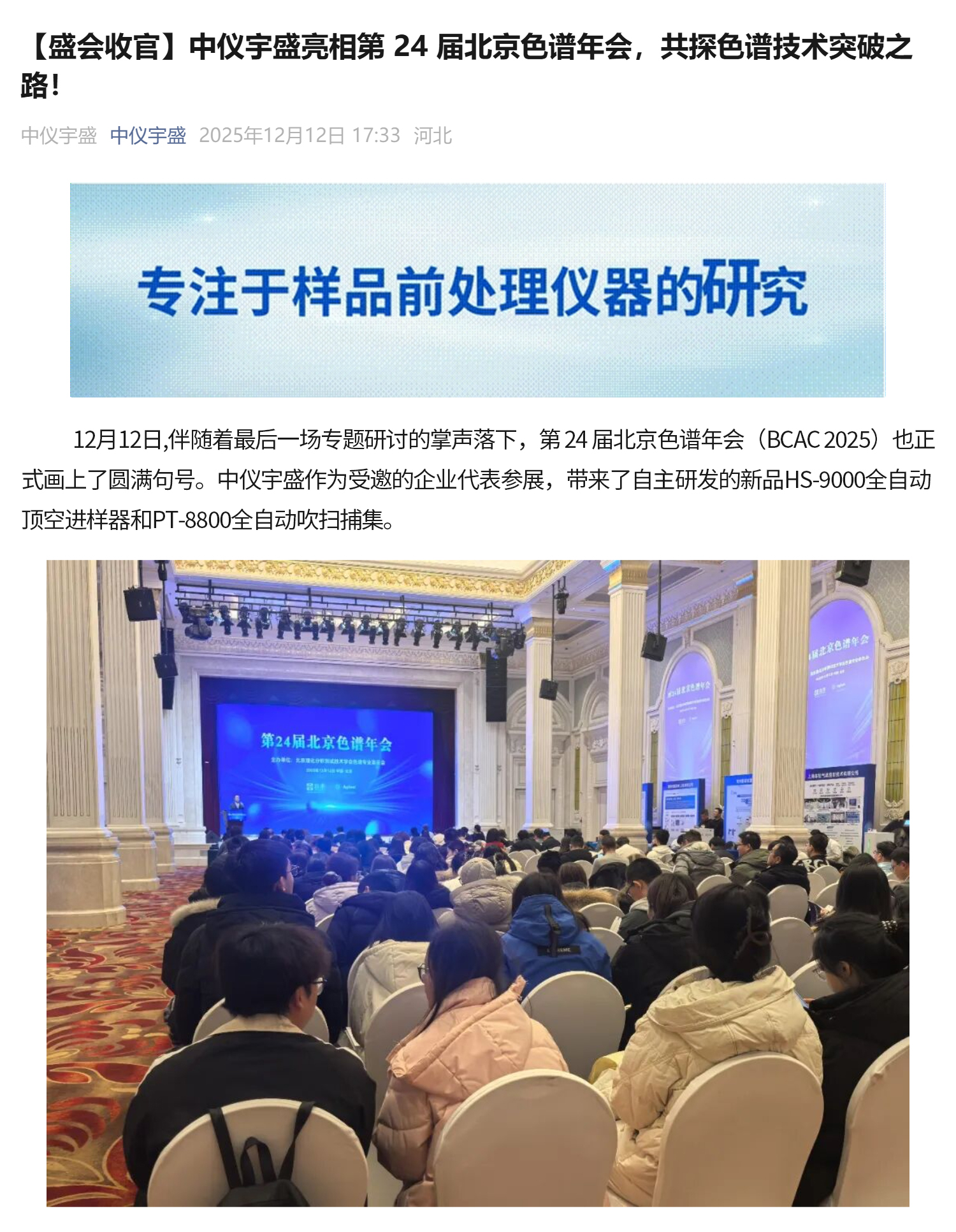 【盛会收官】雷竞技打水亮相第 24 届北京色谱年会，共探色谱技术突破之路！(图1)